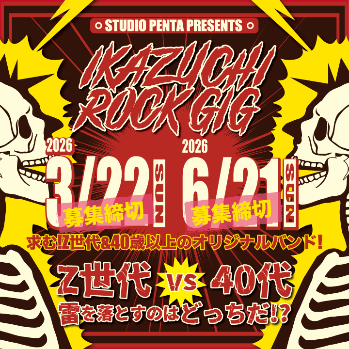 IKAZUCHI ROCK GIG Z世代バンド再募集中! IKAZUCHI ROCK GIG Z世代バンド再募集中!