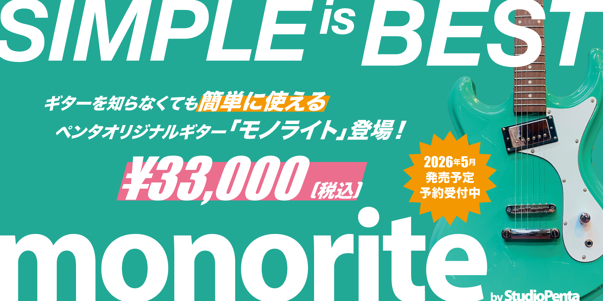 シンプルをとことん突き詰めたギター「monorite」発売! シンプルをとことん突き詰めたギター「monorite」発売!