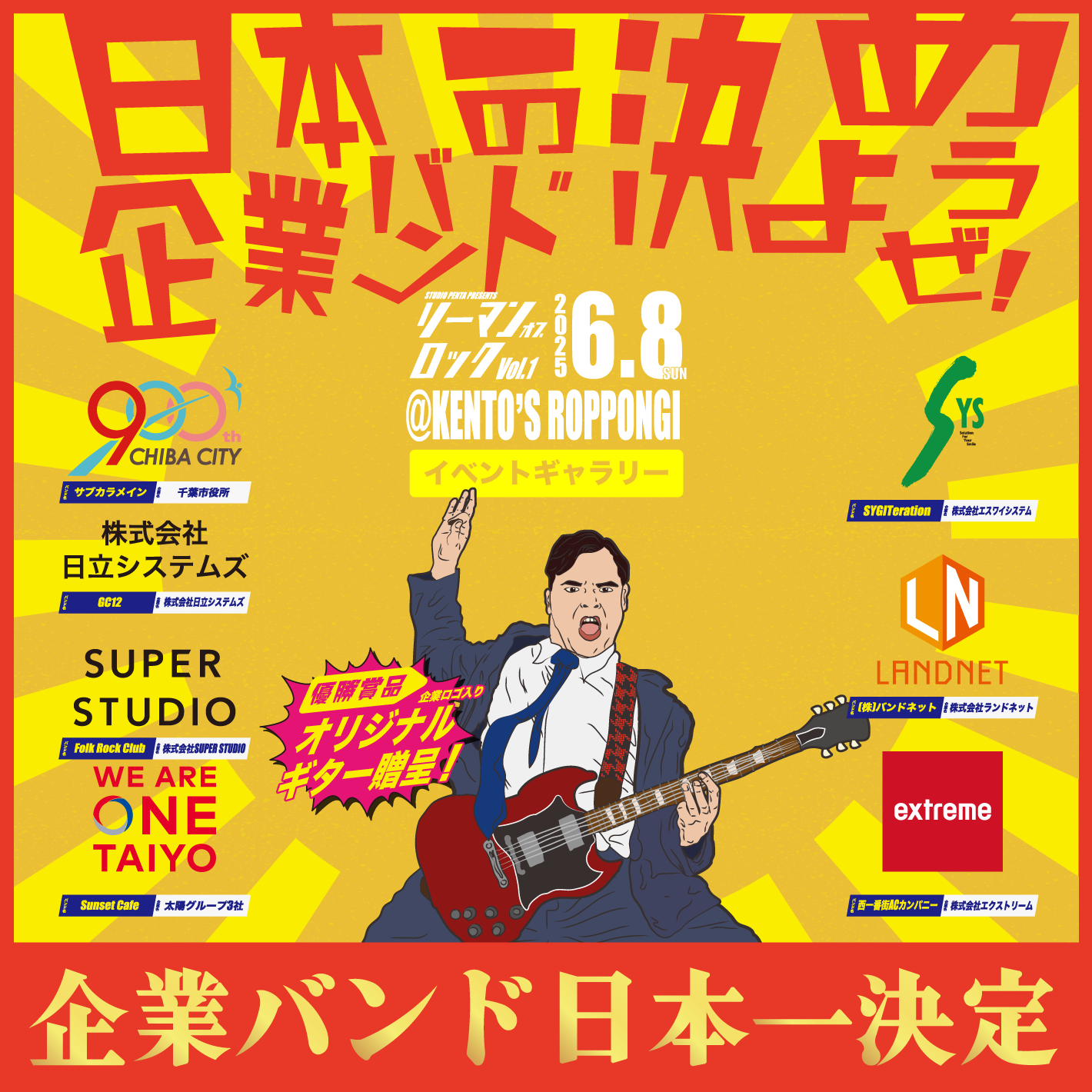 日本一の企業バンド決定!リーマンオブロック! 日本一の企業バンド決定!リーマンオブロック!