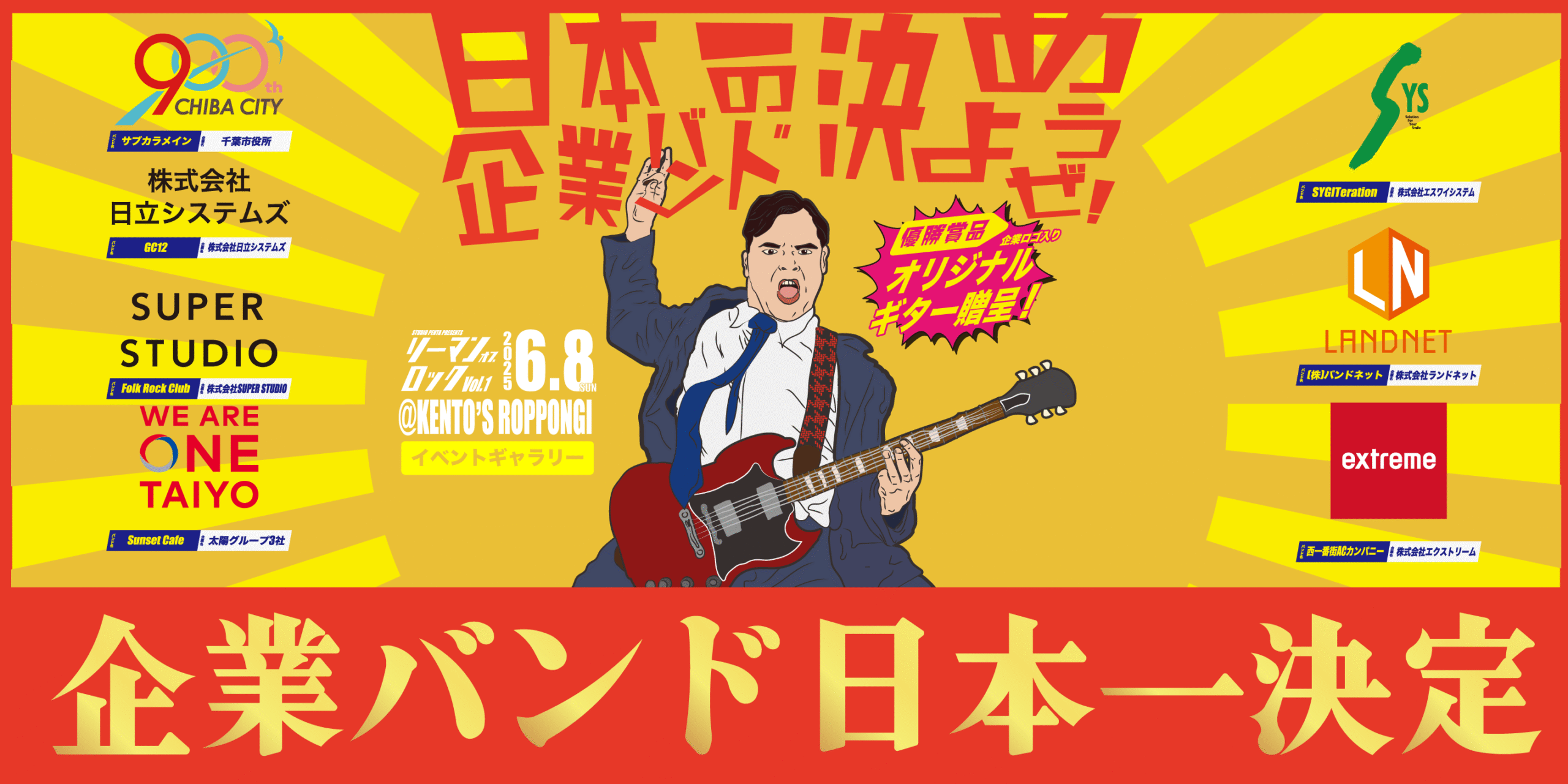 日本一の企業バンド決定!リーマンオブロック! 日本一の企業バンド決定!リーマンオブロック!