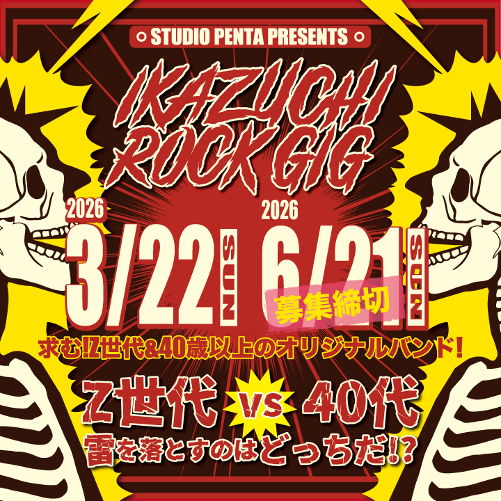 IKAZUCHI ROCK GIG Z世代バンド再募集中！