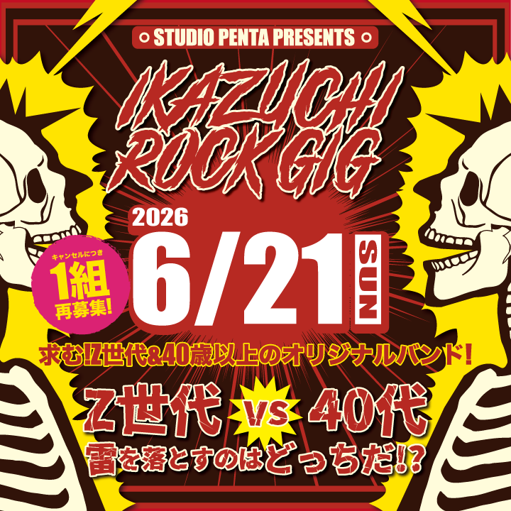 IKAZUCHI ROCK GIG Z世代×ベテラン世代による世代交流ライブ！