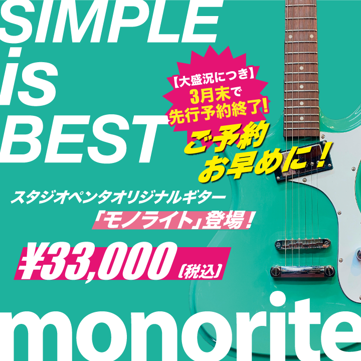 シンプルをとことん突き詰めたギター「monorite」発売！