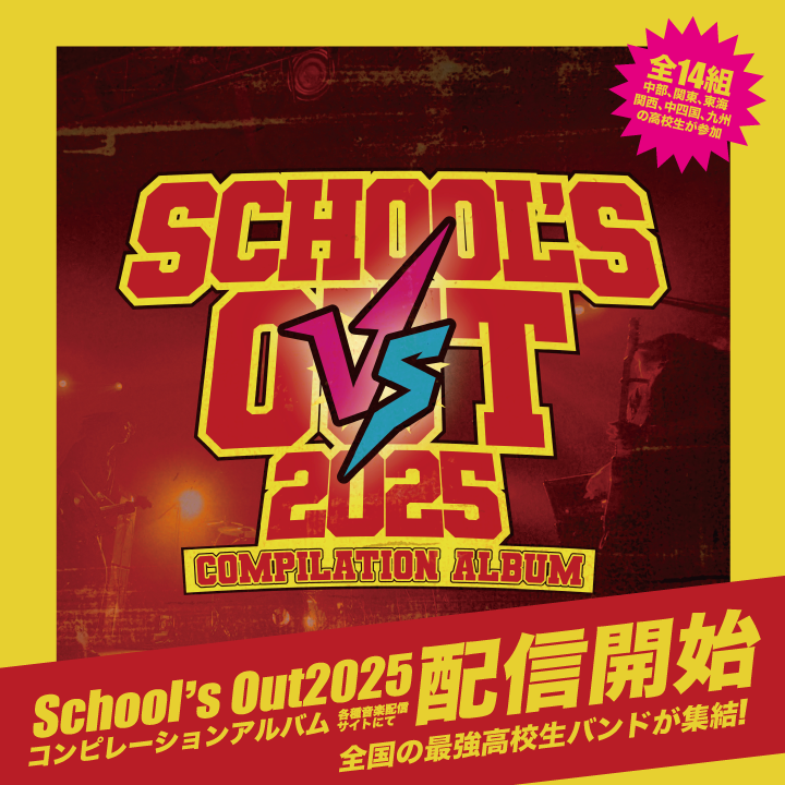 スクールズアウト2025コンピレーションアルバム配信開始！