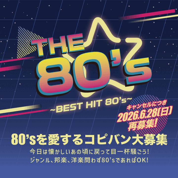コピーイベント「The80's」