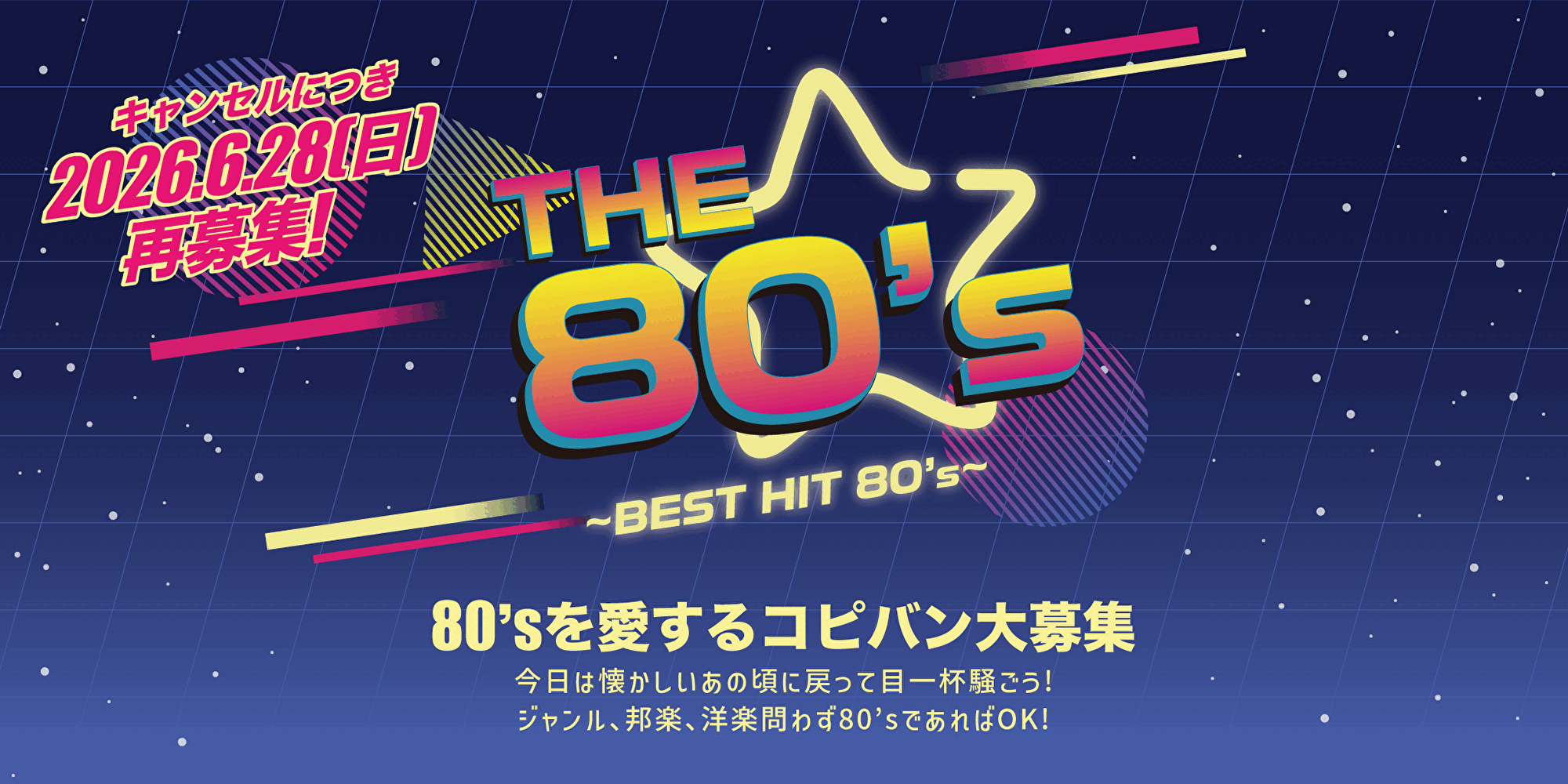 コピーイベント「THE 80's」