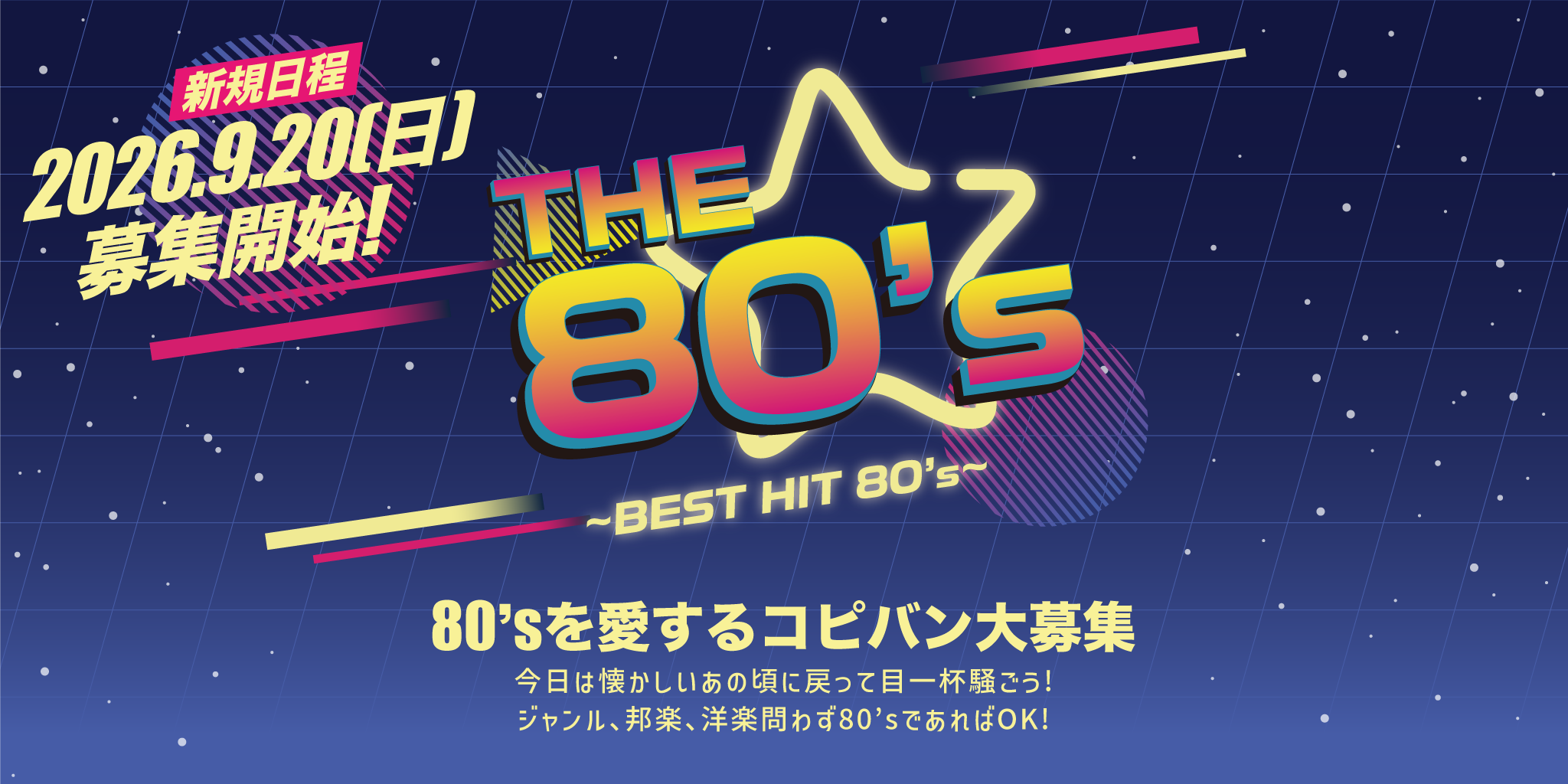 コピーイベント「THE 80's」