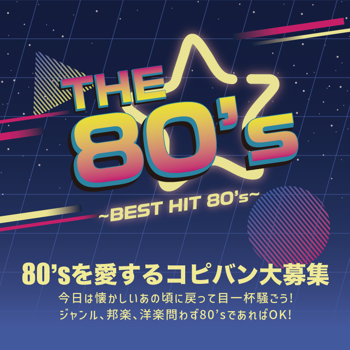 コピーイベント「The80's」