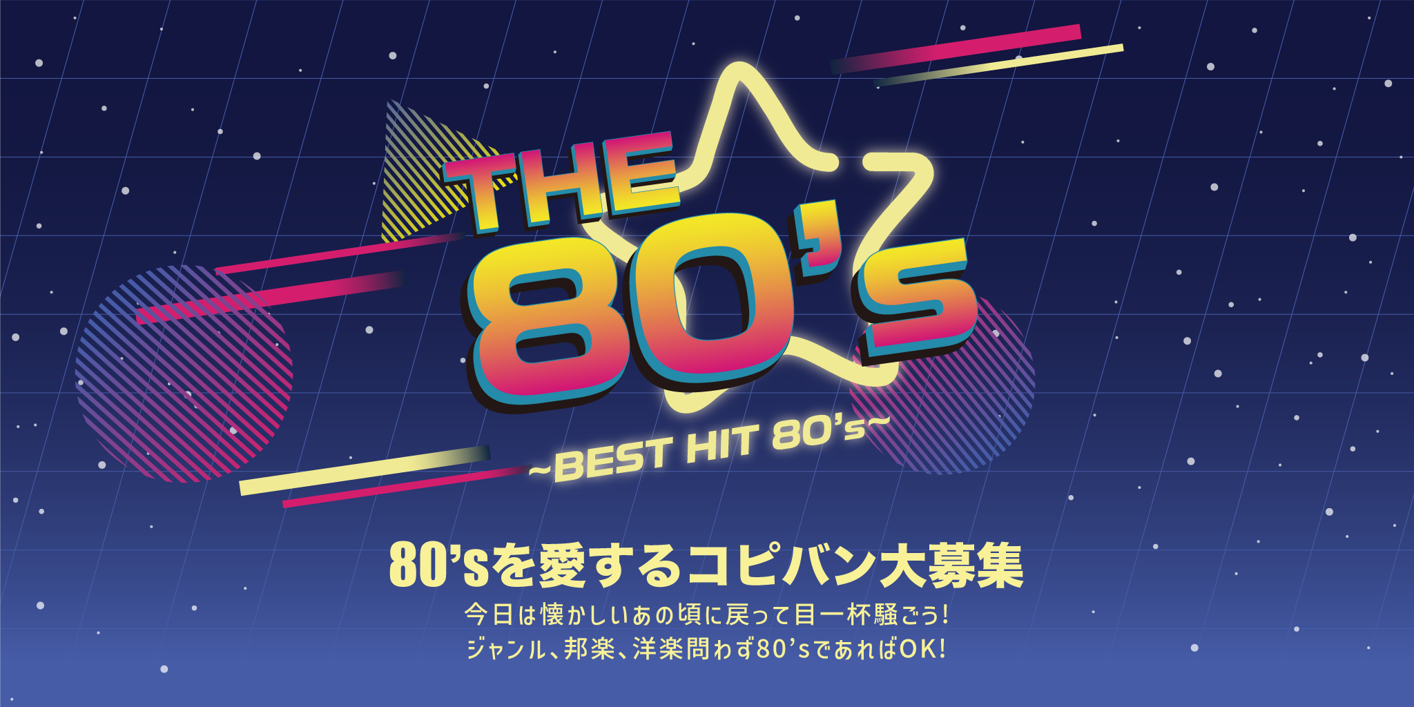 コピーイベント「THE 80's」