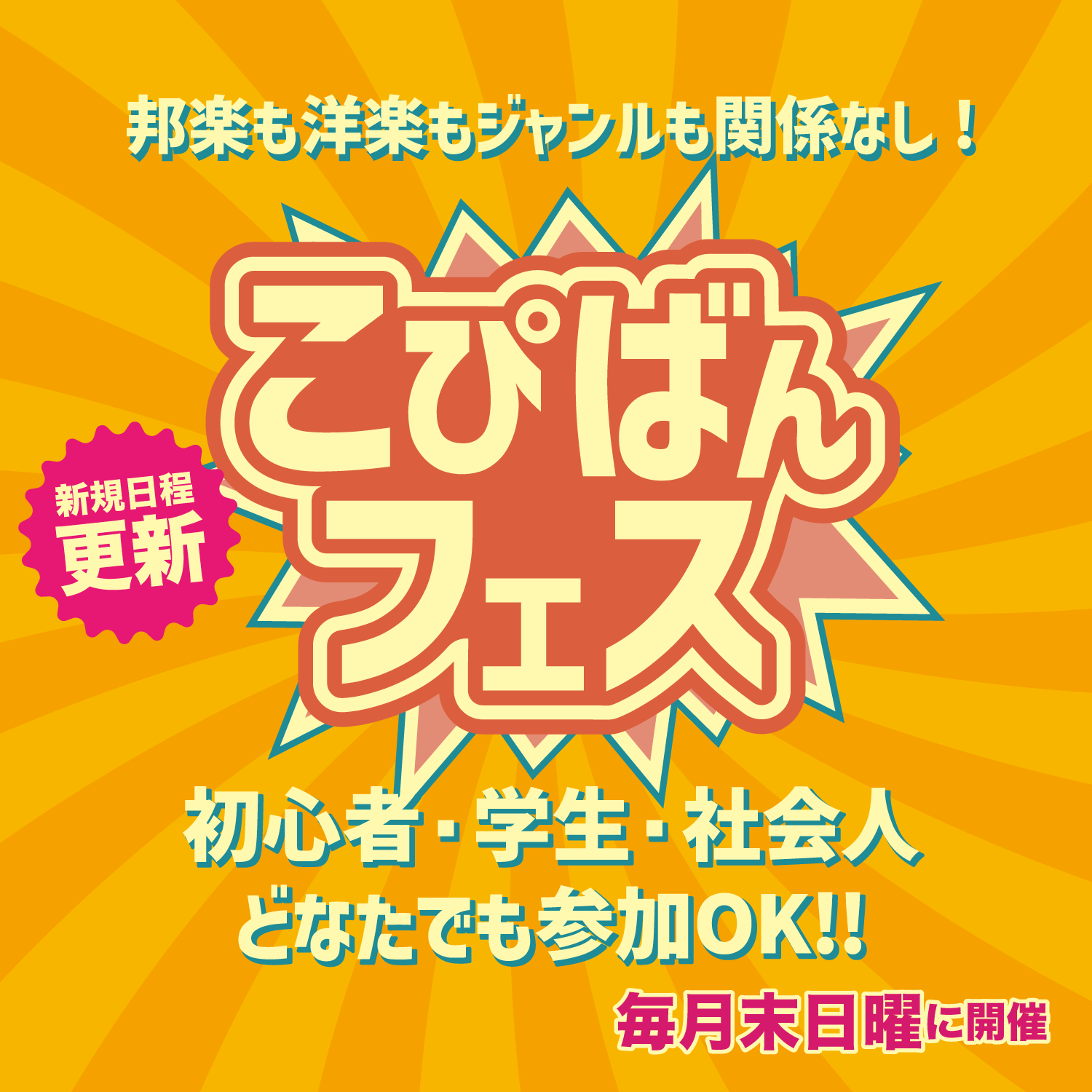 毎月月末開催！こぴばんフェス！