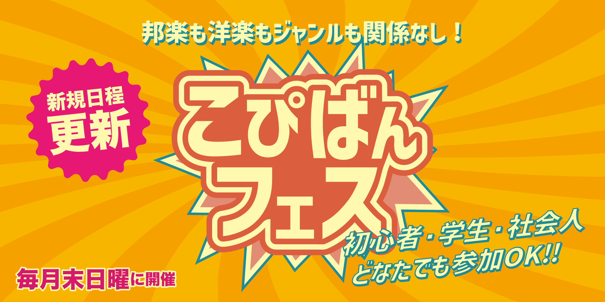 毎月月末開催！こぴばんフェス！