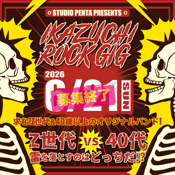 IKAZUCHI ROCK GIG Z世代×ベテラン世代による世代交流ライブ！