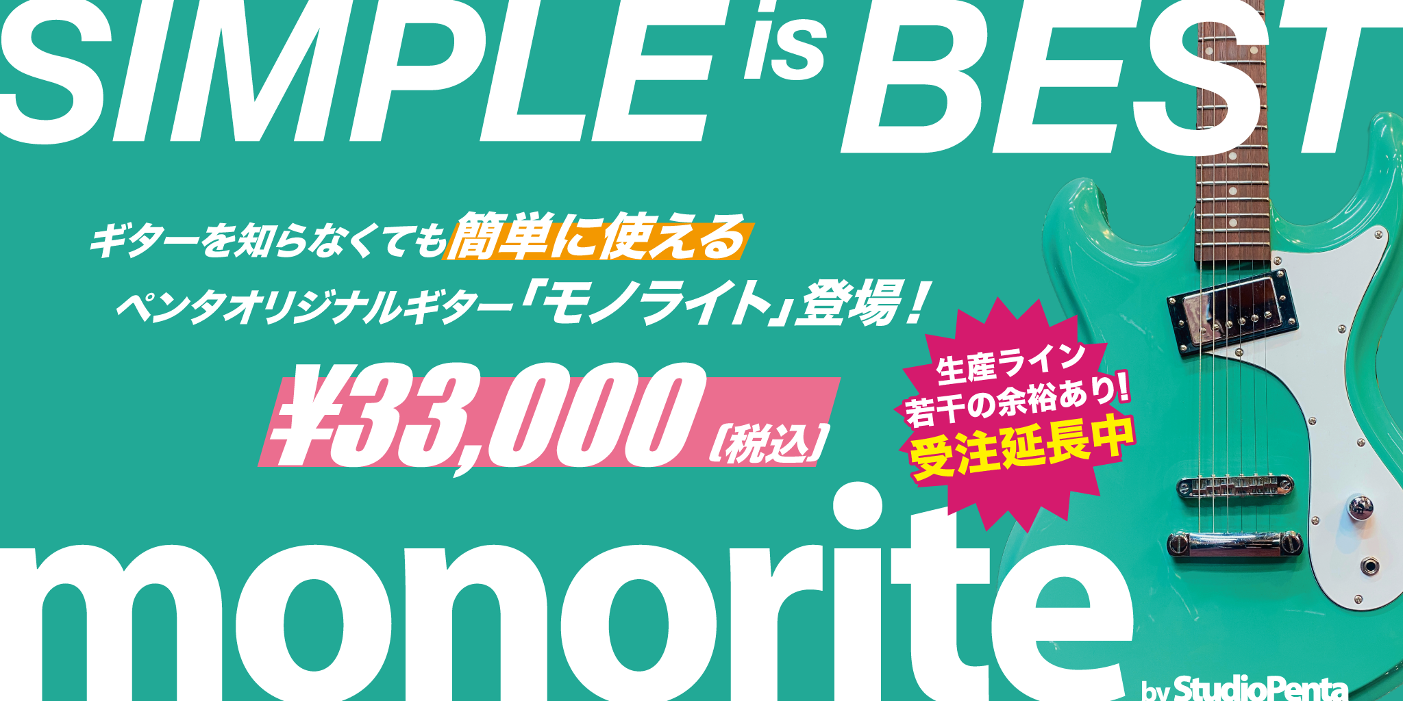 シンプルをとことん突き詰めたギター「monorite」発売！