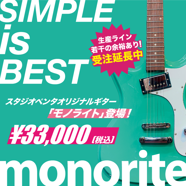 シンプルをとことん突き詰めたギター「monorite」発売！