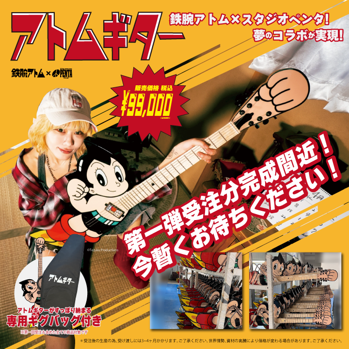 アトムギター受注第二弾受付中！