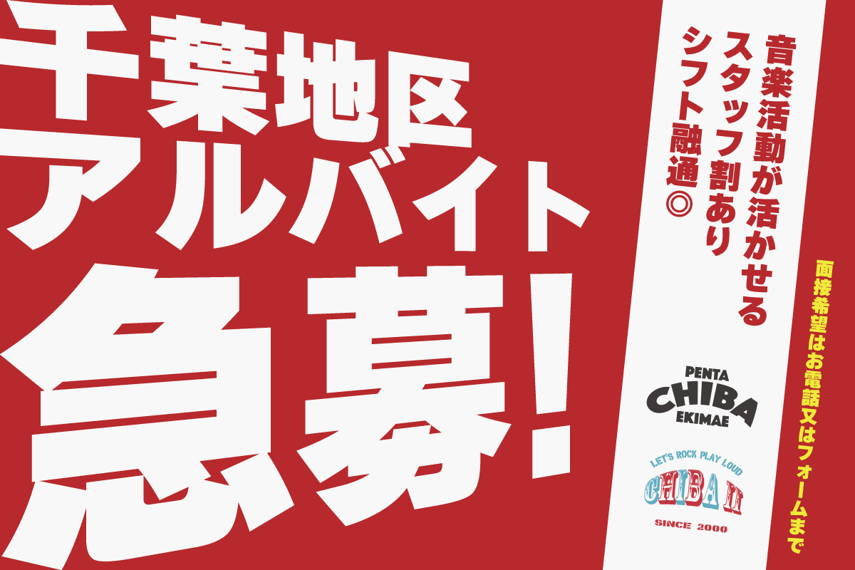 ペンタ千葉2店舗アルバイト/スタッフ大募集！