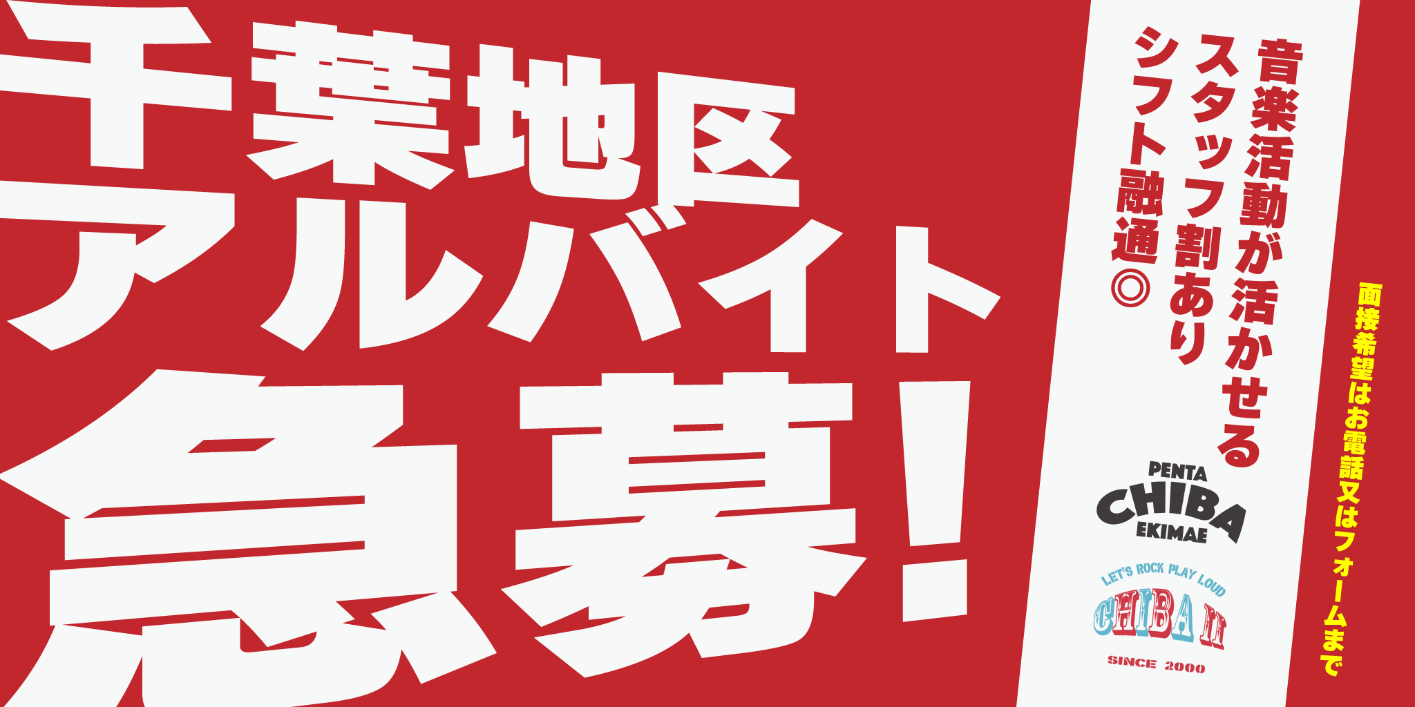 ペンタ千葉2店舗アルバイト/スタッフ大募集! ペンタ千葉2店舗アルバイト/スタッフ大募集!