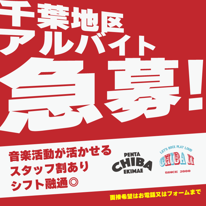 ペンタ千葉2店舗アルバイト/スタッフ大募集! ペンタ千葉2店舗アルバイト/スタッフ大募集!