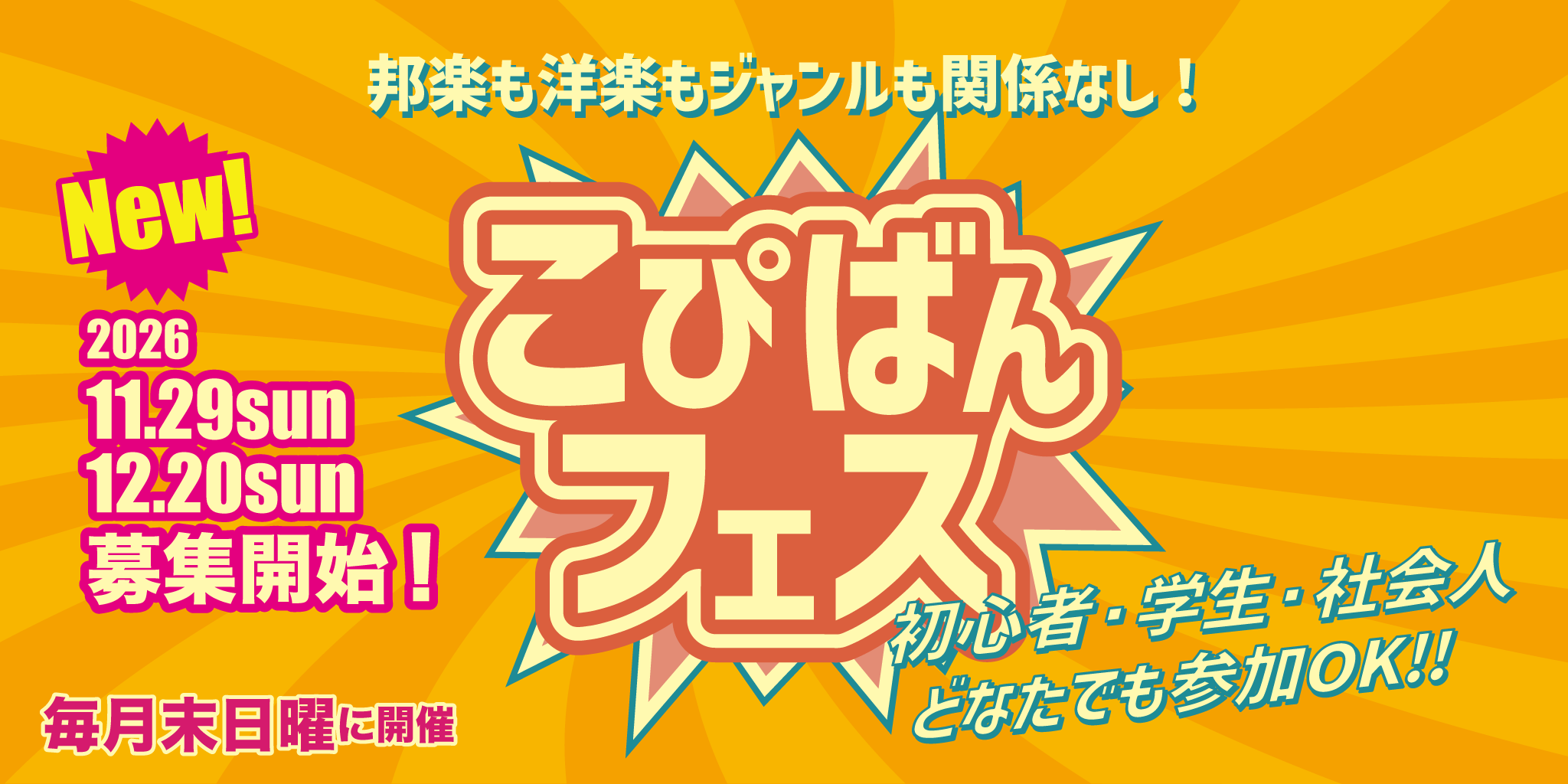 毎月月末開催！こぴばんフェス！