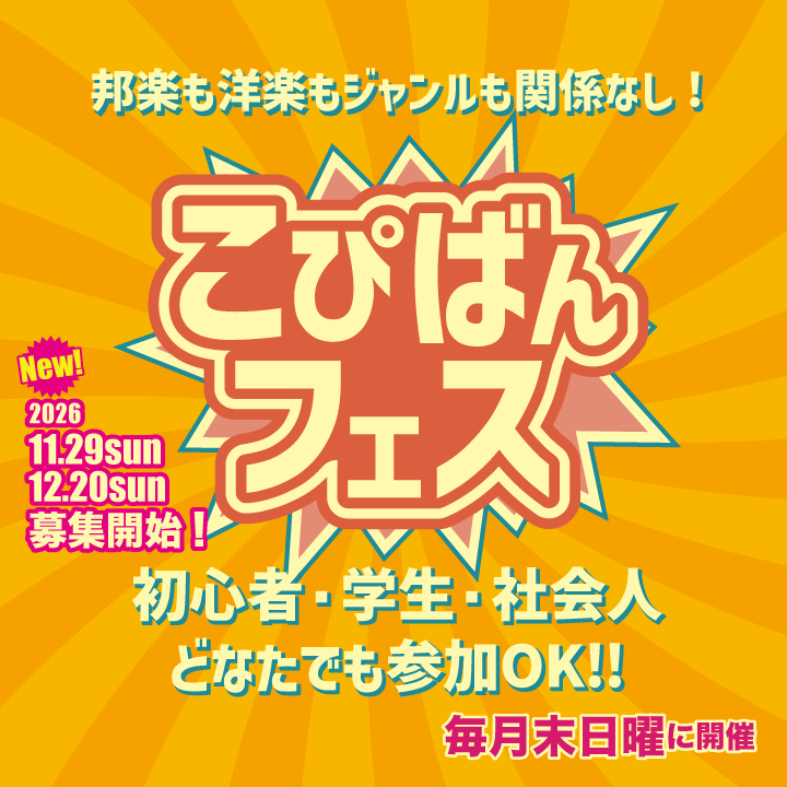 毎月月末開催！こぴばんフェス！