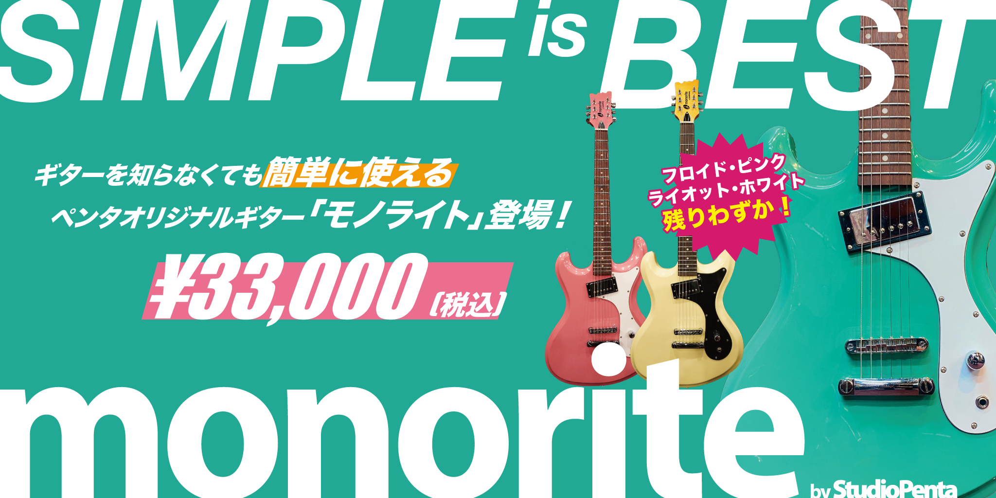 シンプルをとことん突き詰めたギター「monorite」発売! シンプルをとことん突き詰めたギター「monorite」発売!