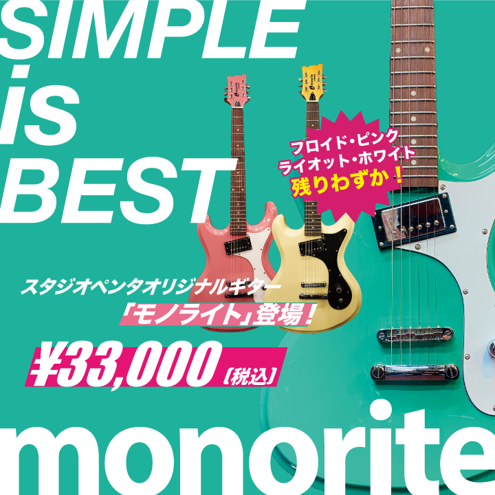 シンプルをとことん突き詰めたギター「monorite」発売! シンプルをとことん突き詰めたギター「monorite」発売!