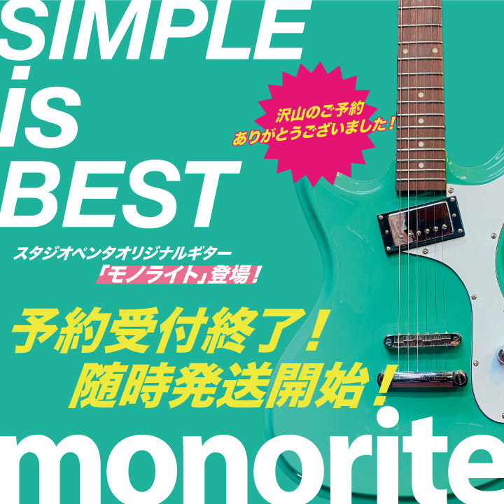 シンプルをとことん突き詰めたギター「monorite」発売! シンプルをとことん突き詰めたギター「monorite」発売!