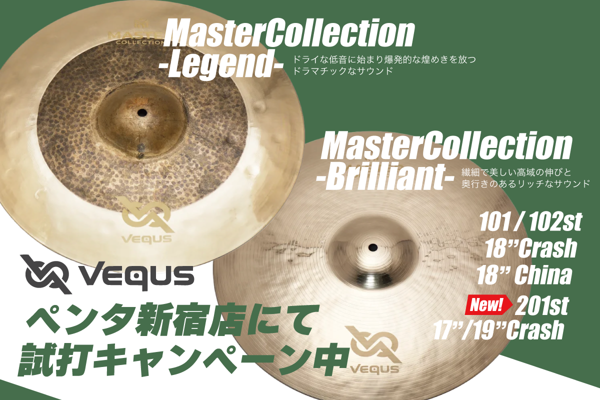 VEQUSシンバル試打キャンペーン！