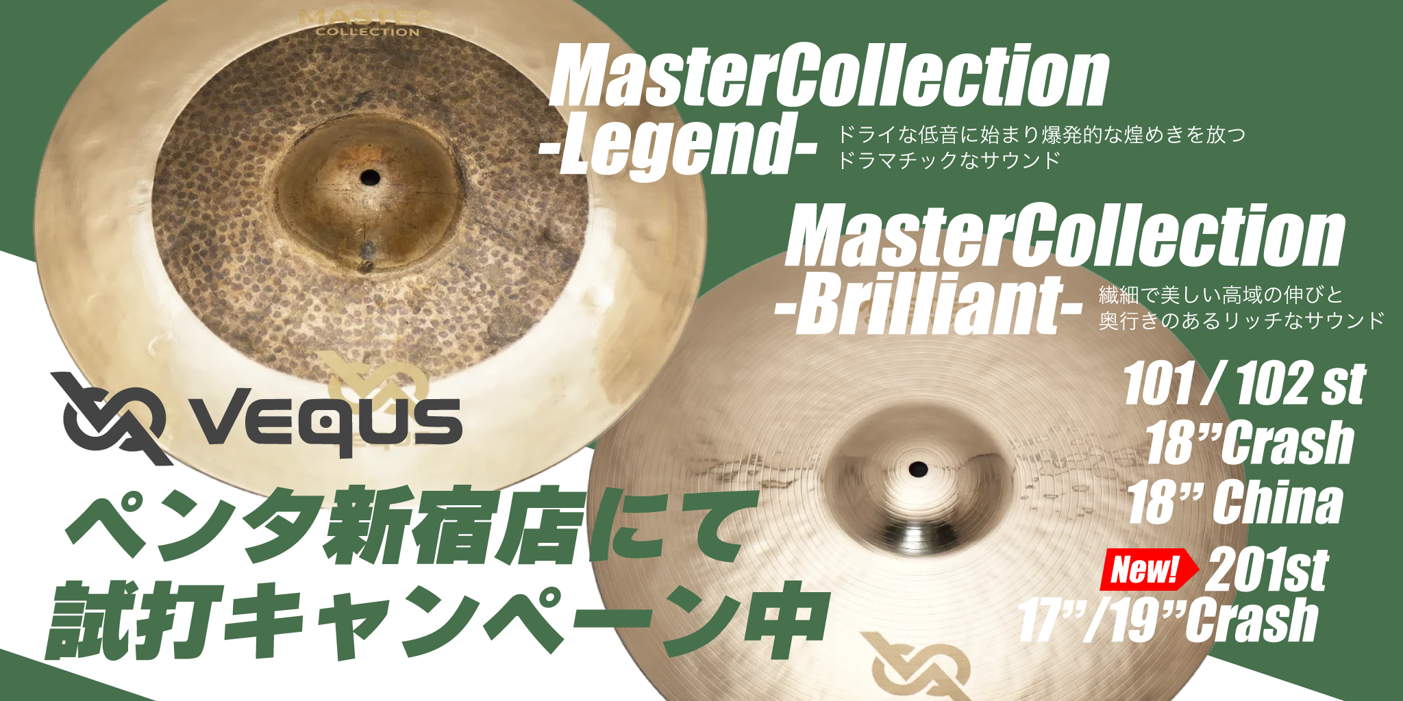 VEQUSシンバル試打キャンペーン! VEQUSシンバル試打キャンペーン!