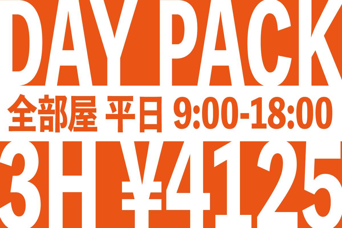 平日の超おトクなデイパック！