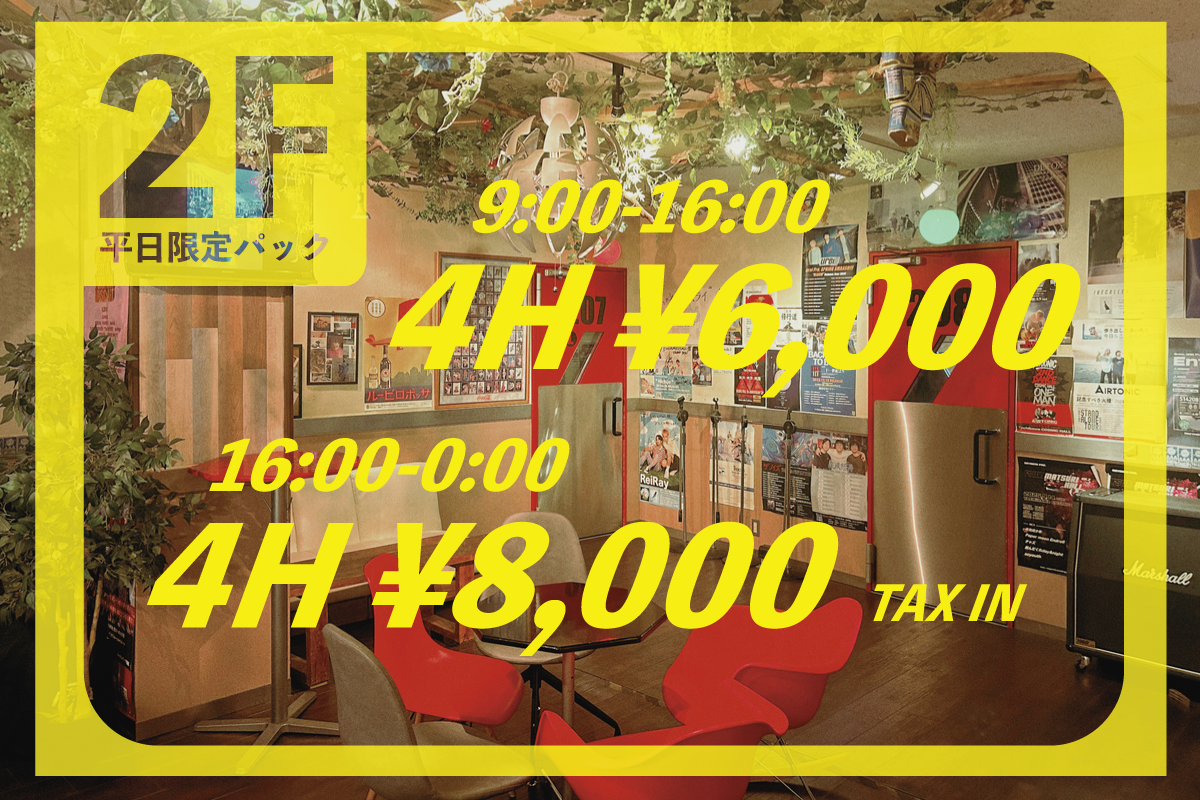 長時間リハに最適！2F限定4HP！