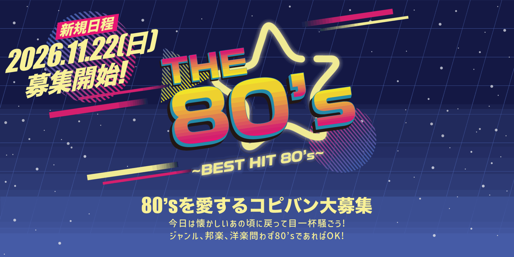 コピーイベント「THE 80's」 コピーイベント「THE 80's」