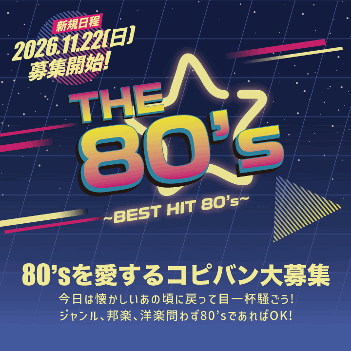 コピーイベント「The80's」 コピーイベント「The80's」