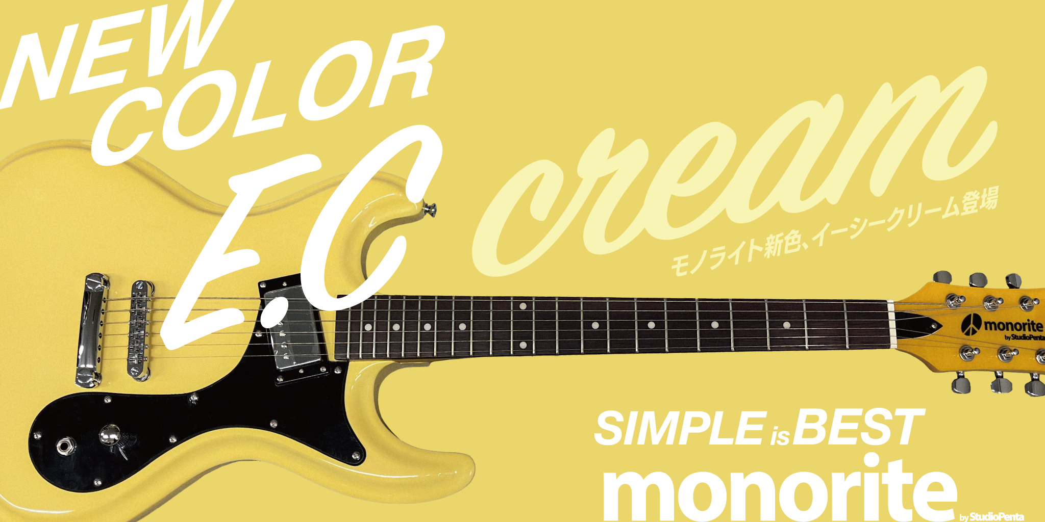 monorite新色「E.Cクリーム」登場！