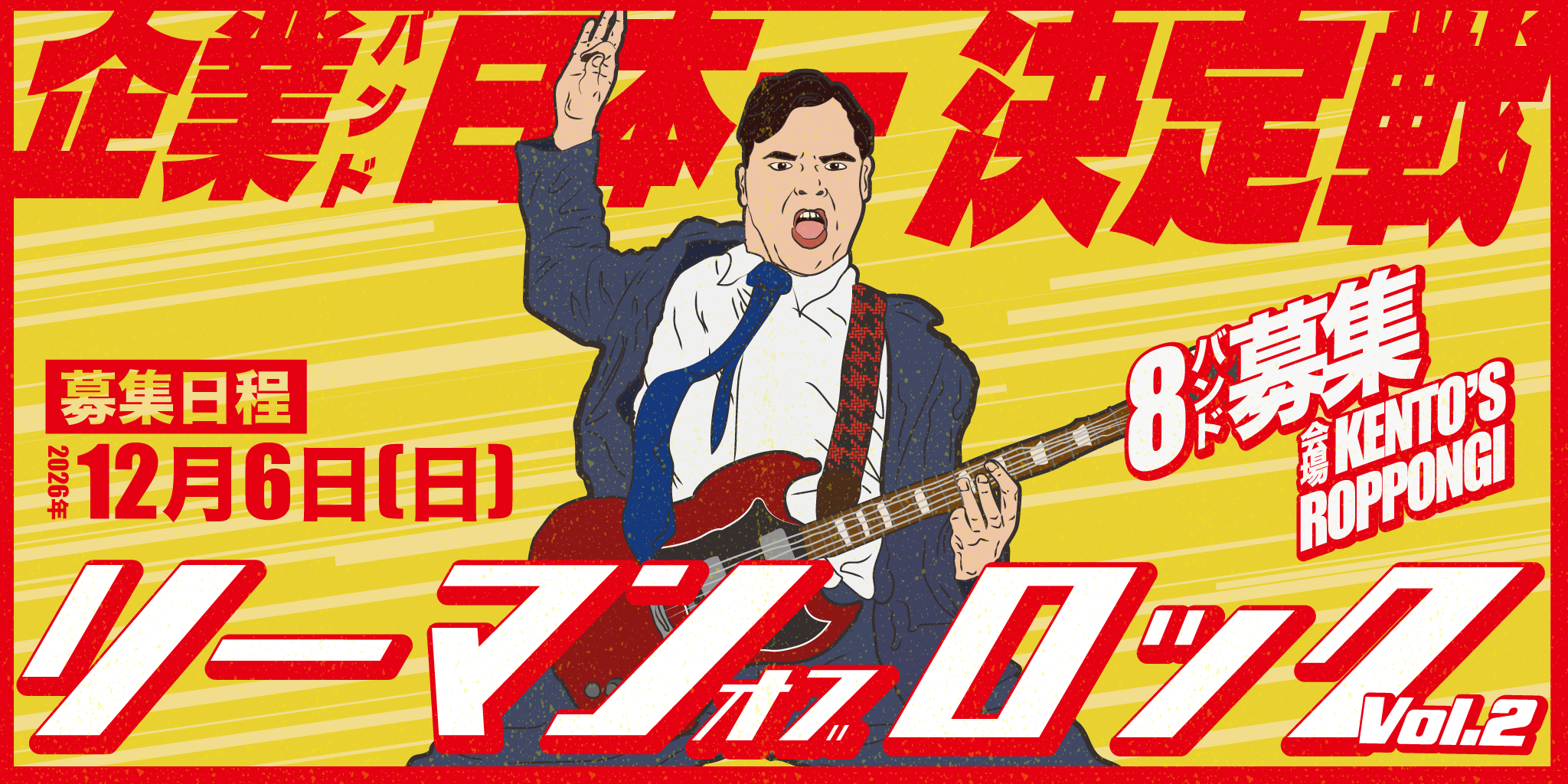 ~企業バンド日本一決定戦~ リーマンオブロック Vol.2 ~企業バンド日本一決定戦~ リーマンオブロック Vol.2