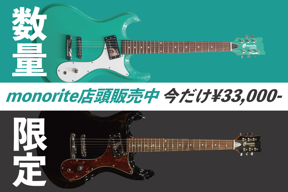 店頭限定でmonorite販売中! 店頭限定でmonorite販売中!