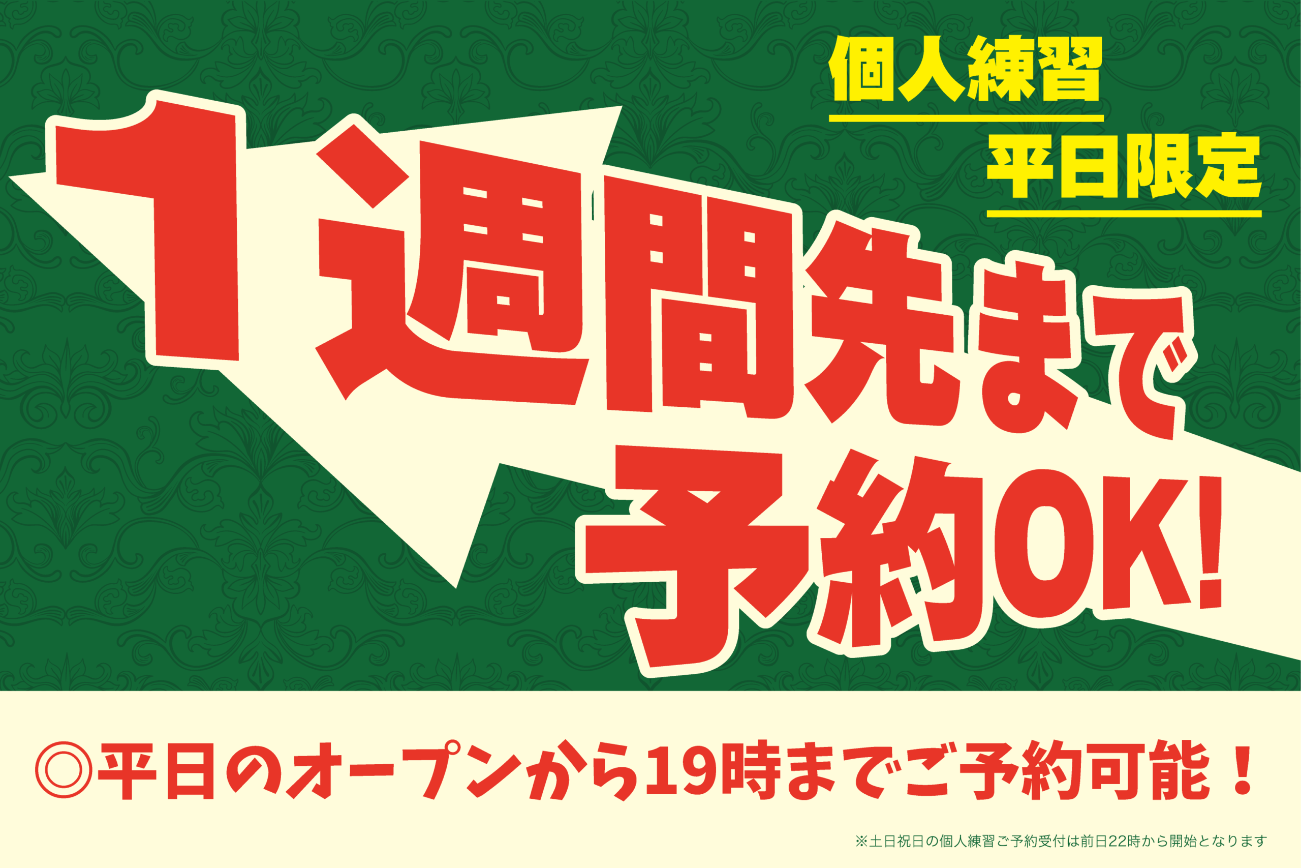 平日限定!個人練習1週間先までご予約可能! 平日限定!個人練習1週間先までご予約可能!