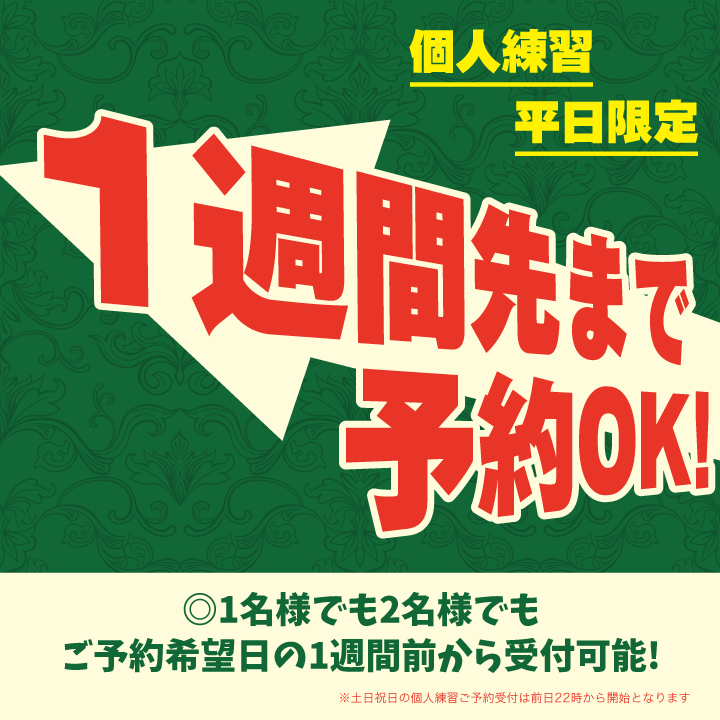 平日限定!個人練習1週間先までご予約可能! 平日限定!個人練習1週間先までご予約可能!