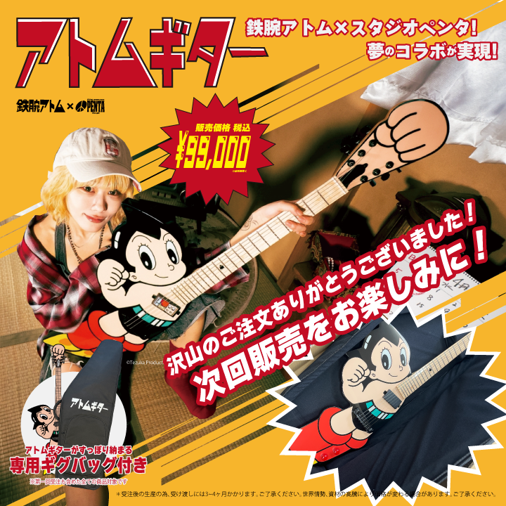アトムギター次回の販売をお楽しみに! アトムギター次回の販売をお楽しみに!