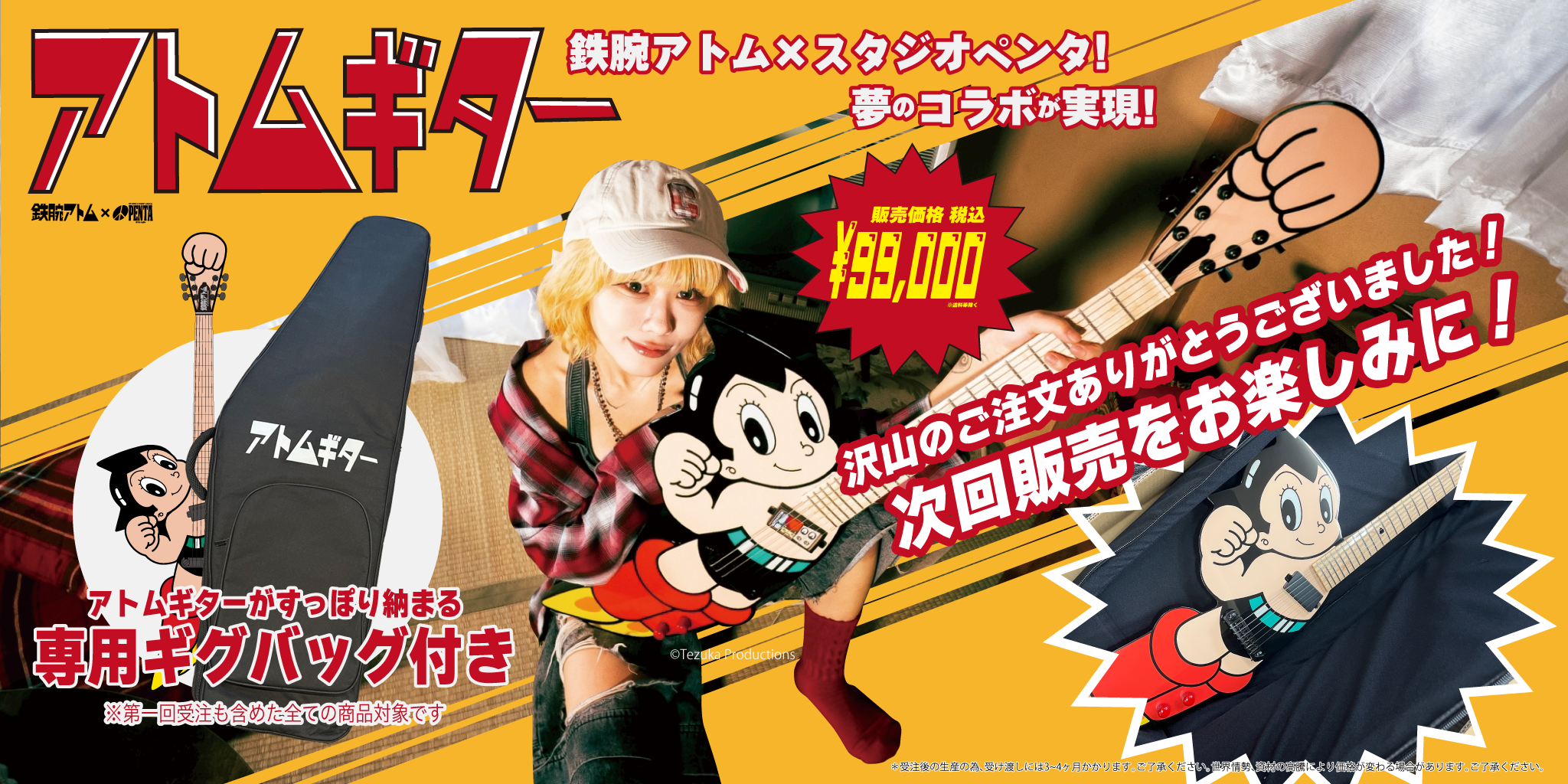 アトムギター次回の販売をお楽しみに! アトムギター次回の販売をお楽しみに!