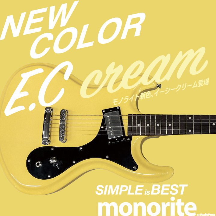 monorite新色「E.Cクリーム」登場！