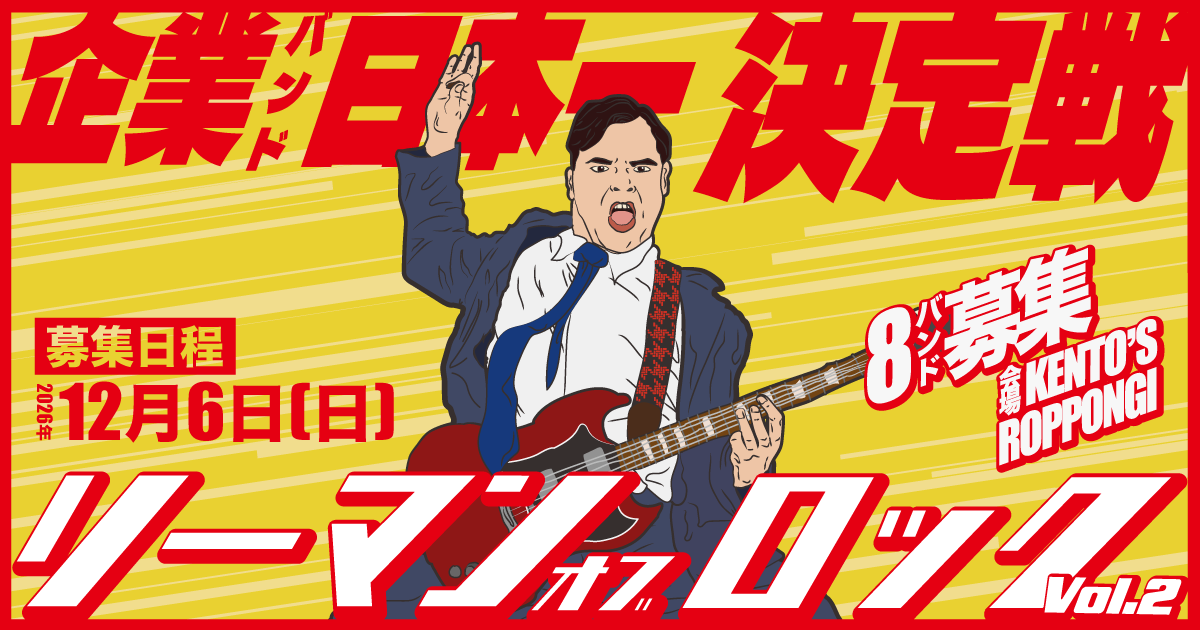 リーマンオブロック 企業バンド日本一決定戦