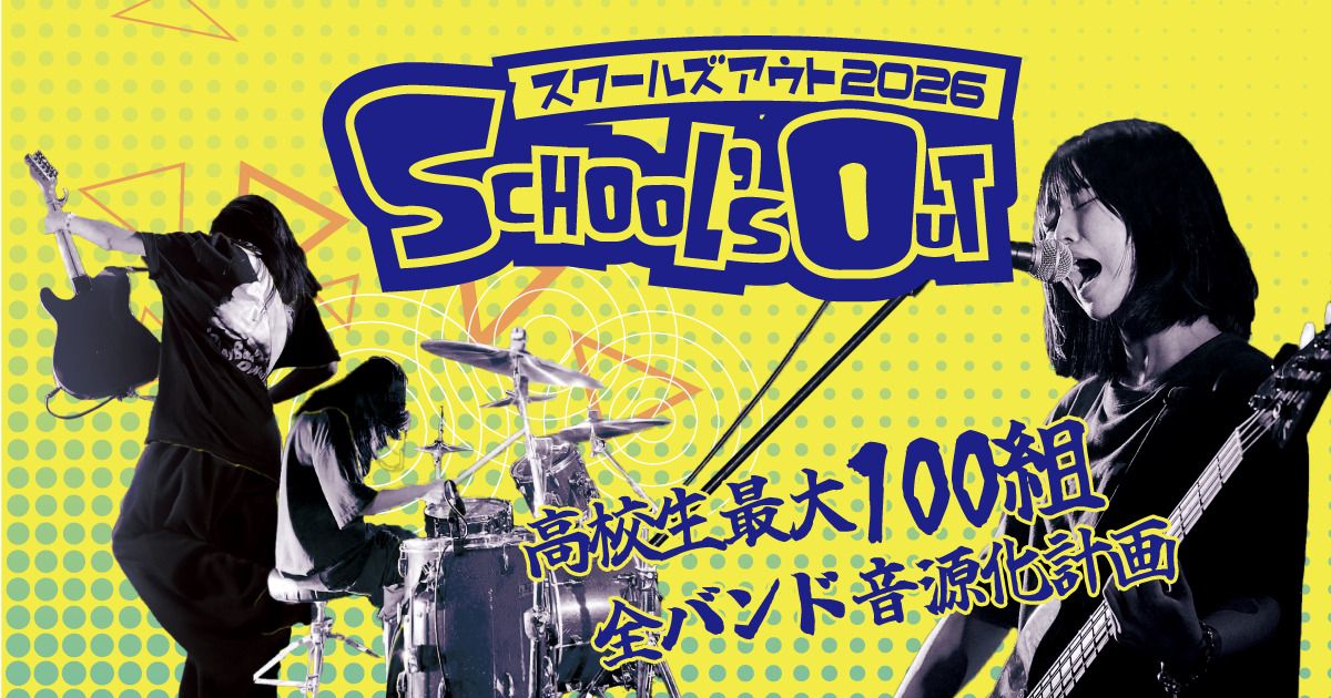 スクールズアウト2026　School's Out2026