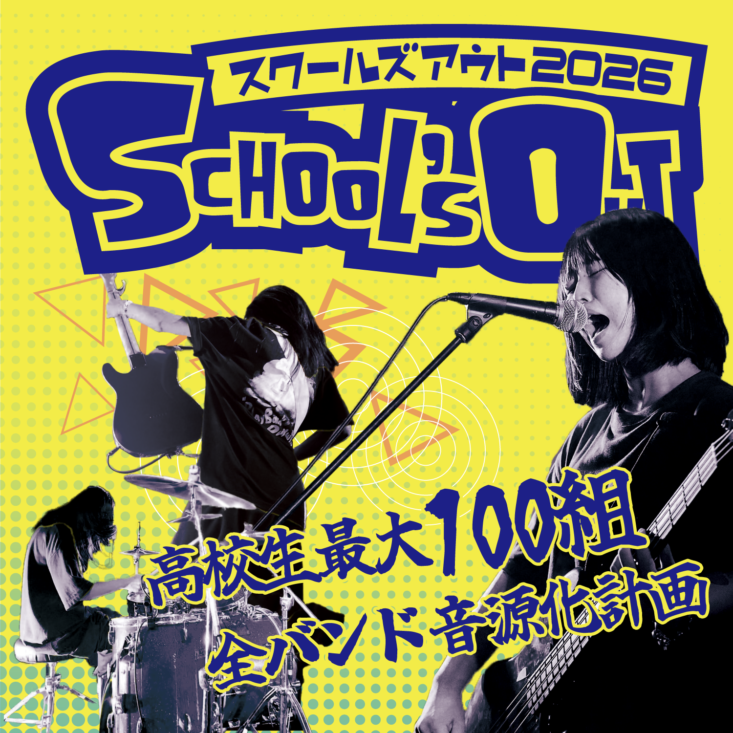 スクールズアウト2026 高校生最大100組！音源化計画！