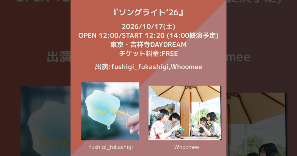 『ソングライト'26』