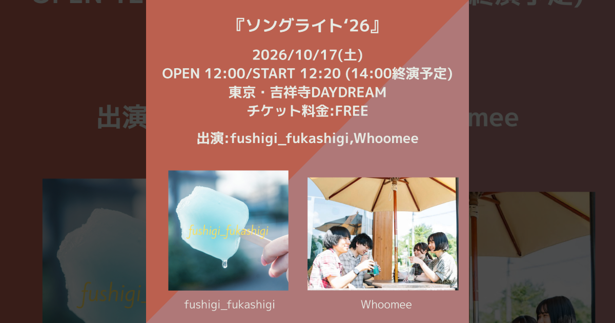 『ソングライト'26』