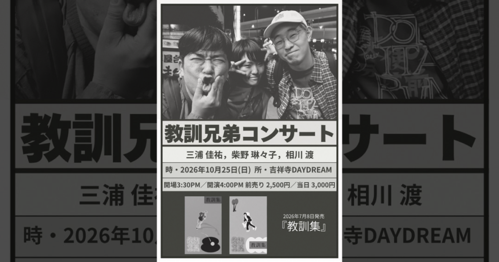 教訓兄弟コンサート