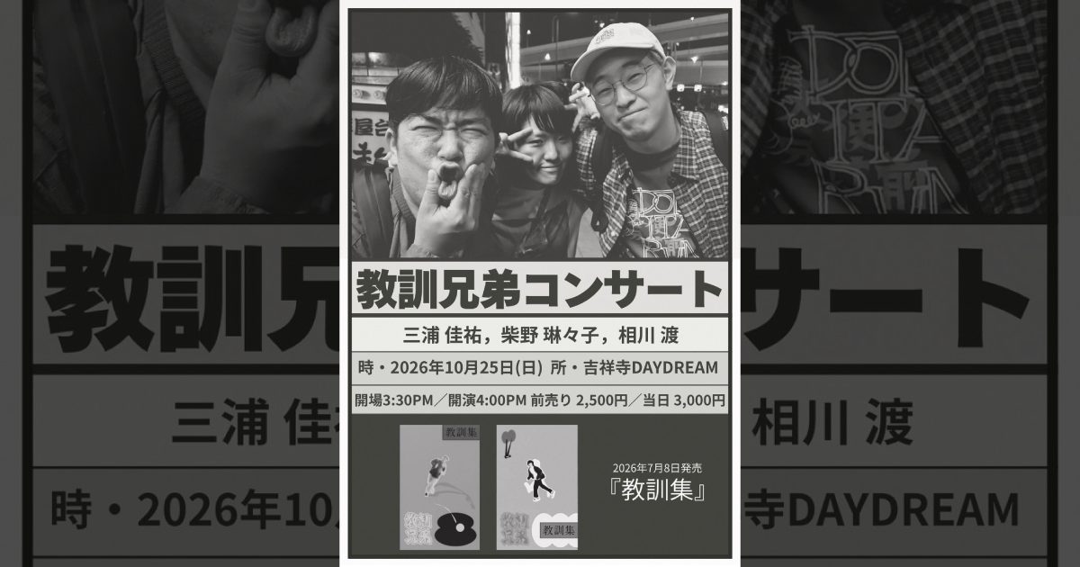 教訓兄弟コンサート