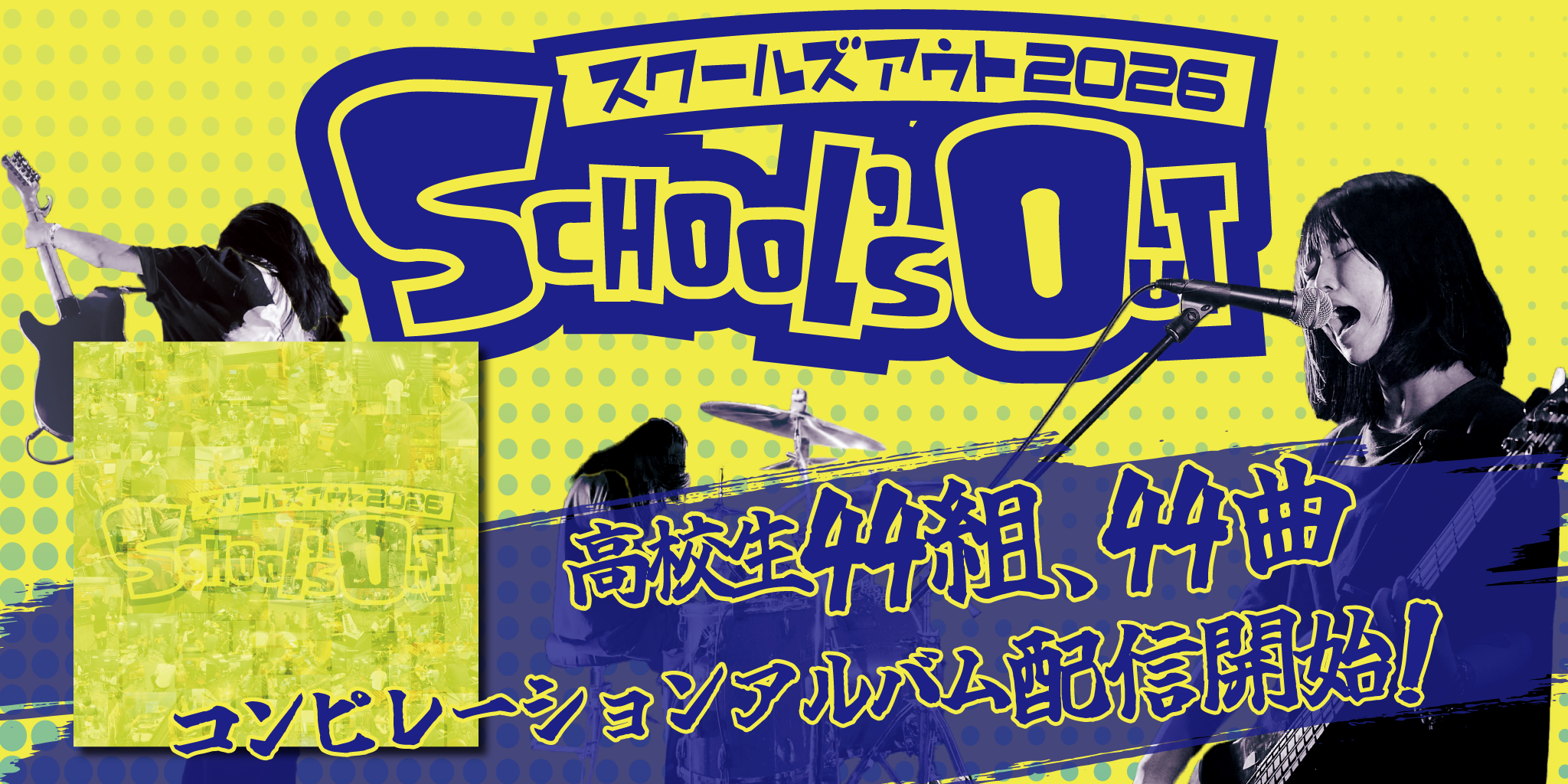 スクールズアウト2026 高校生最大100組!音源化計画! スクールズアウト2026 高校生最大100組!音源化計画!